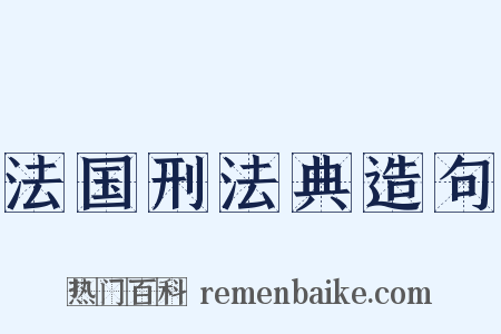 法国刑法典造句是什么意思的图片